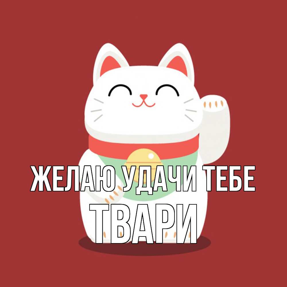 Открытка  с именем. твари, Желаю удачи тебе  