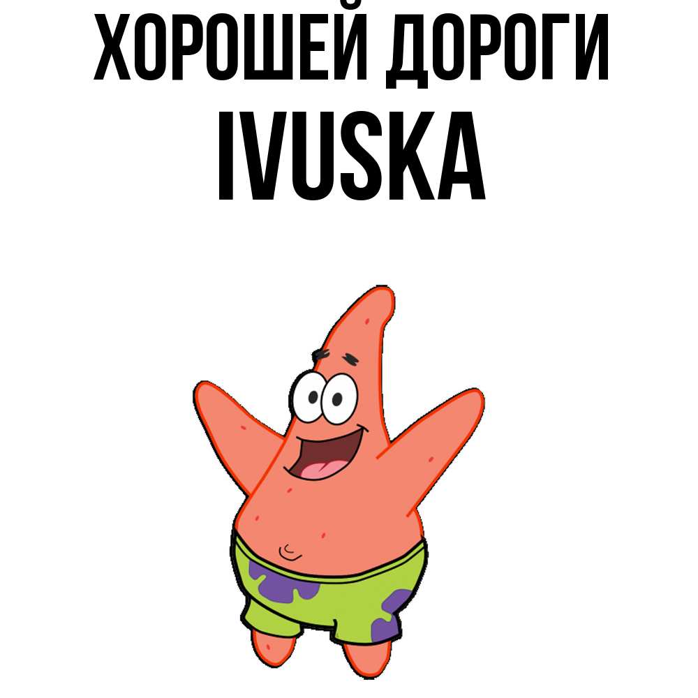 Открытка  с именем. IVUSKA, Хорошей дороги  