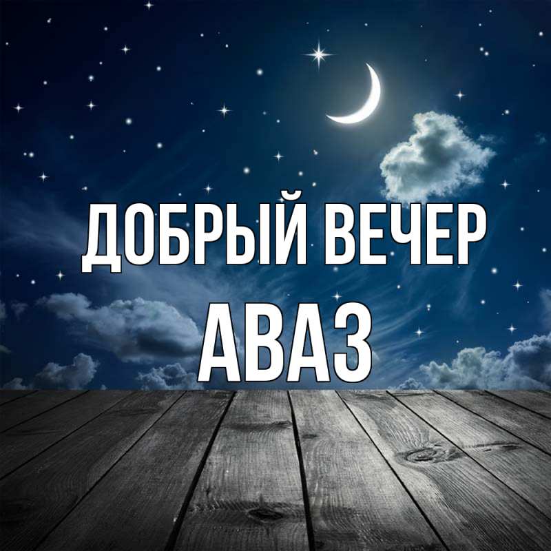 Картинка Добрый вечер, Аваз