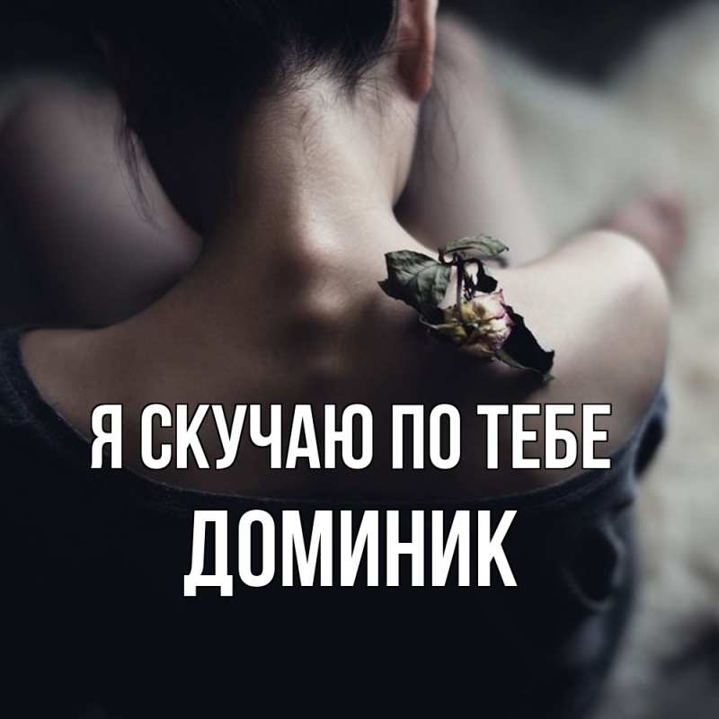 Картинка Я скучаю по тебе, Доминик