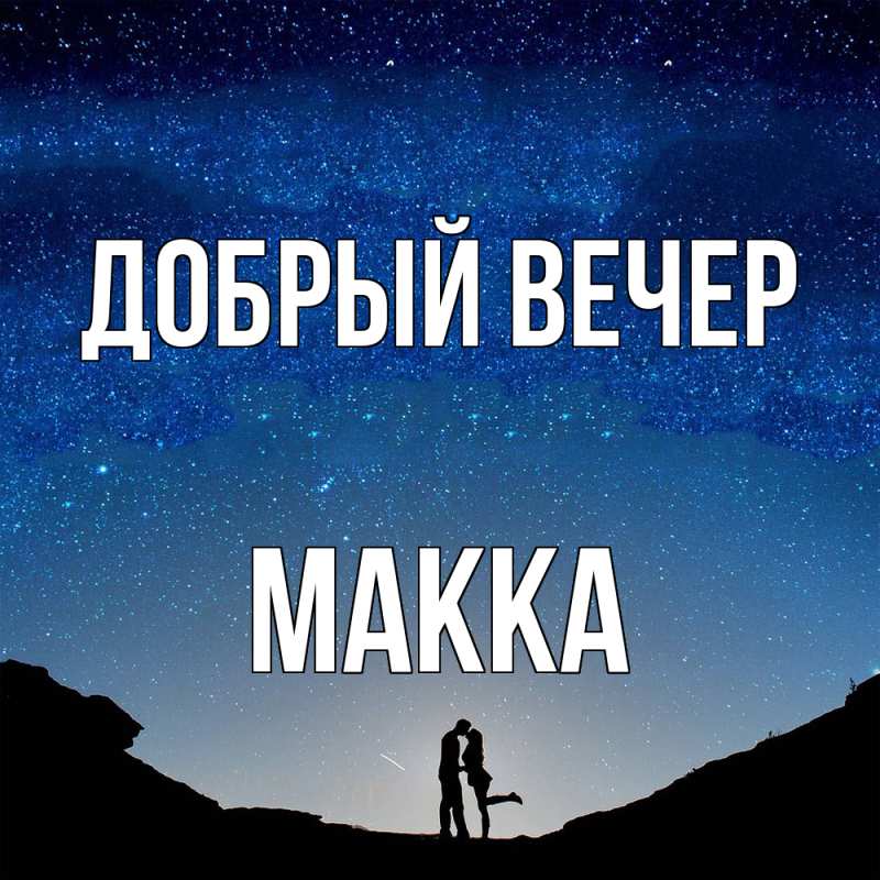 Картинка Добрый вечер, Макка