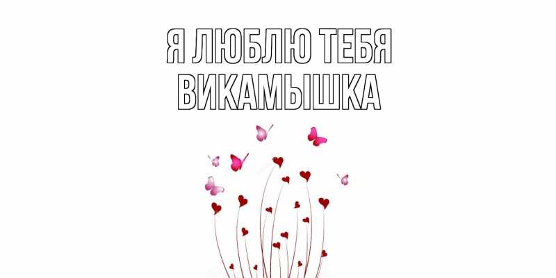 Картинка Я люблю тебя, викамышка