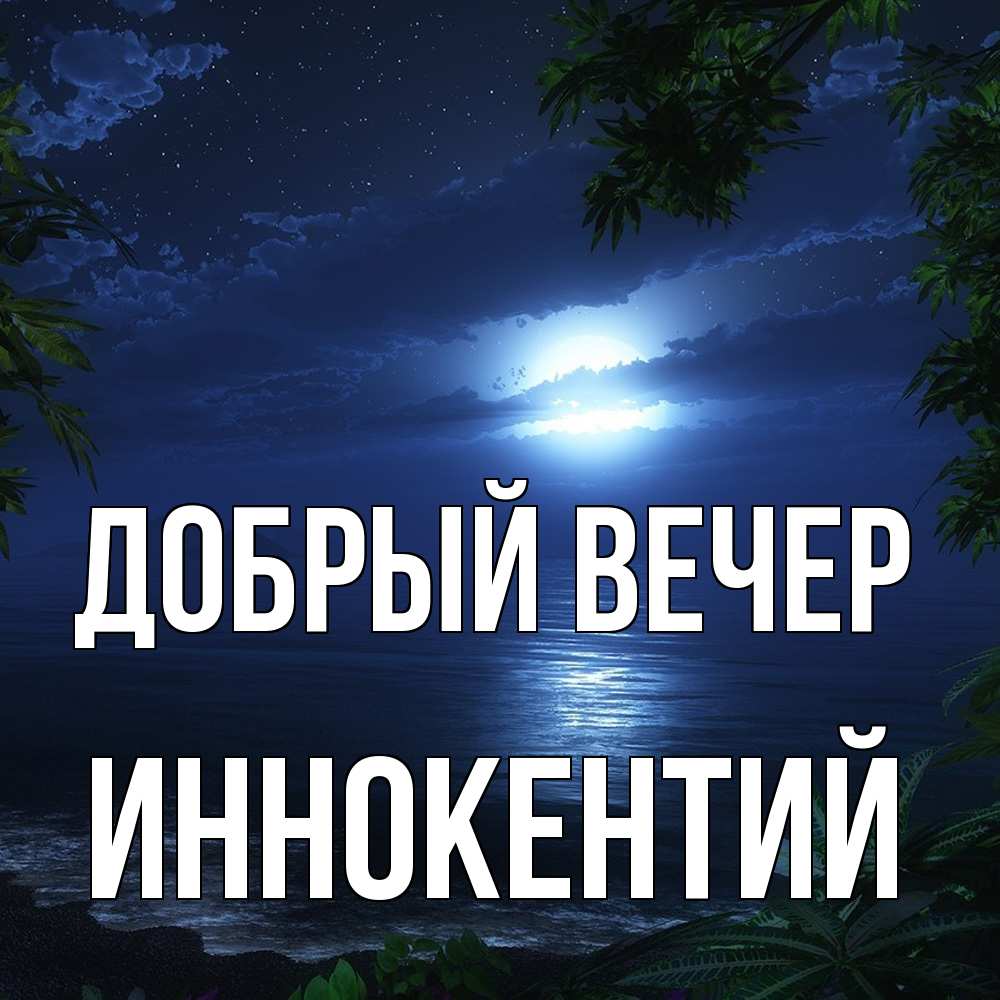 Открытка  с именем. Иннокентий, Добрый вечер  