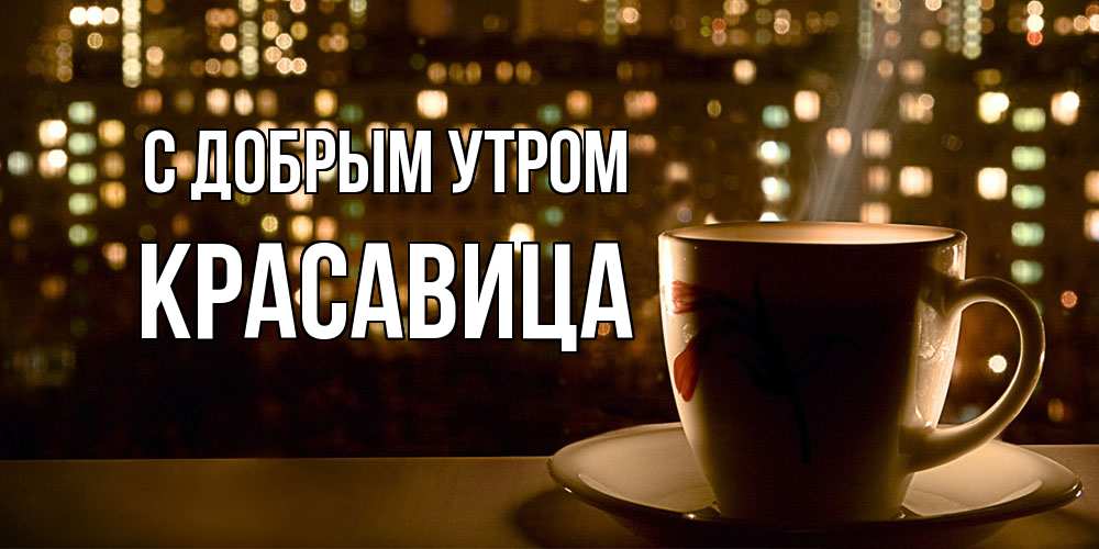 Открытка  с именем. Красавица, С добрым утром  