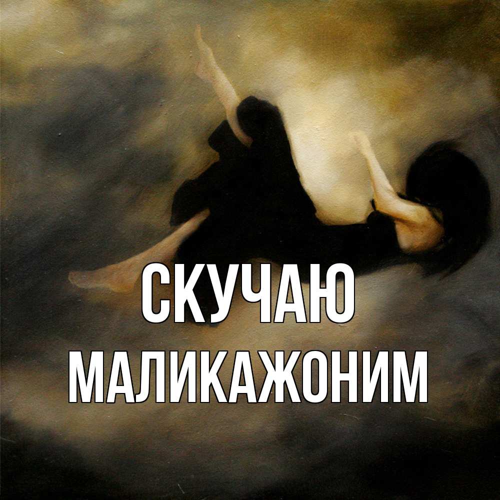 Открытка  с именем. Маликажоним, Скучаю  