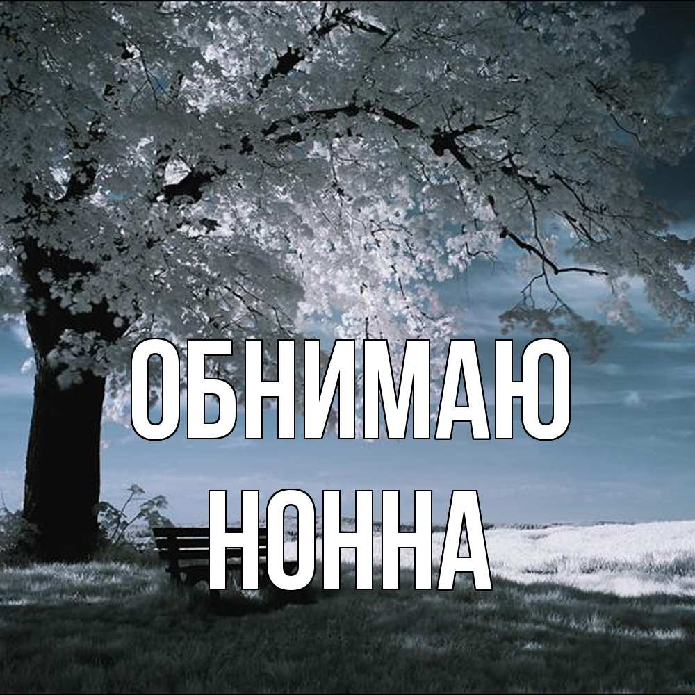 Открытка  с именем. Нонна, Обнимаю  