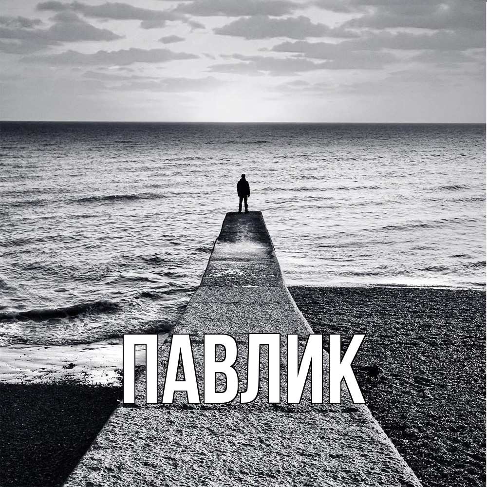 Открытка  с именем. Павлик, Главная  