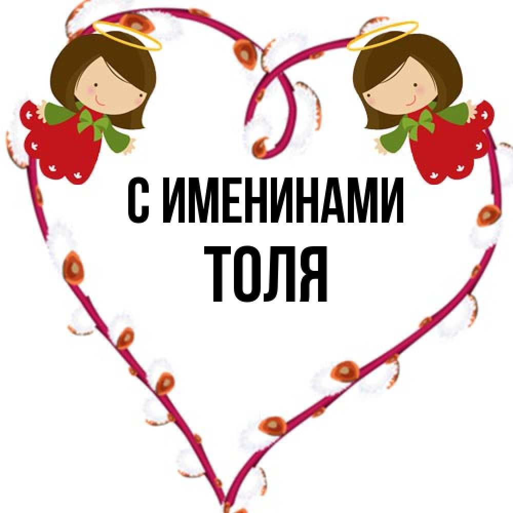 Открытка  с именем. Толя, С именинами  