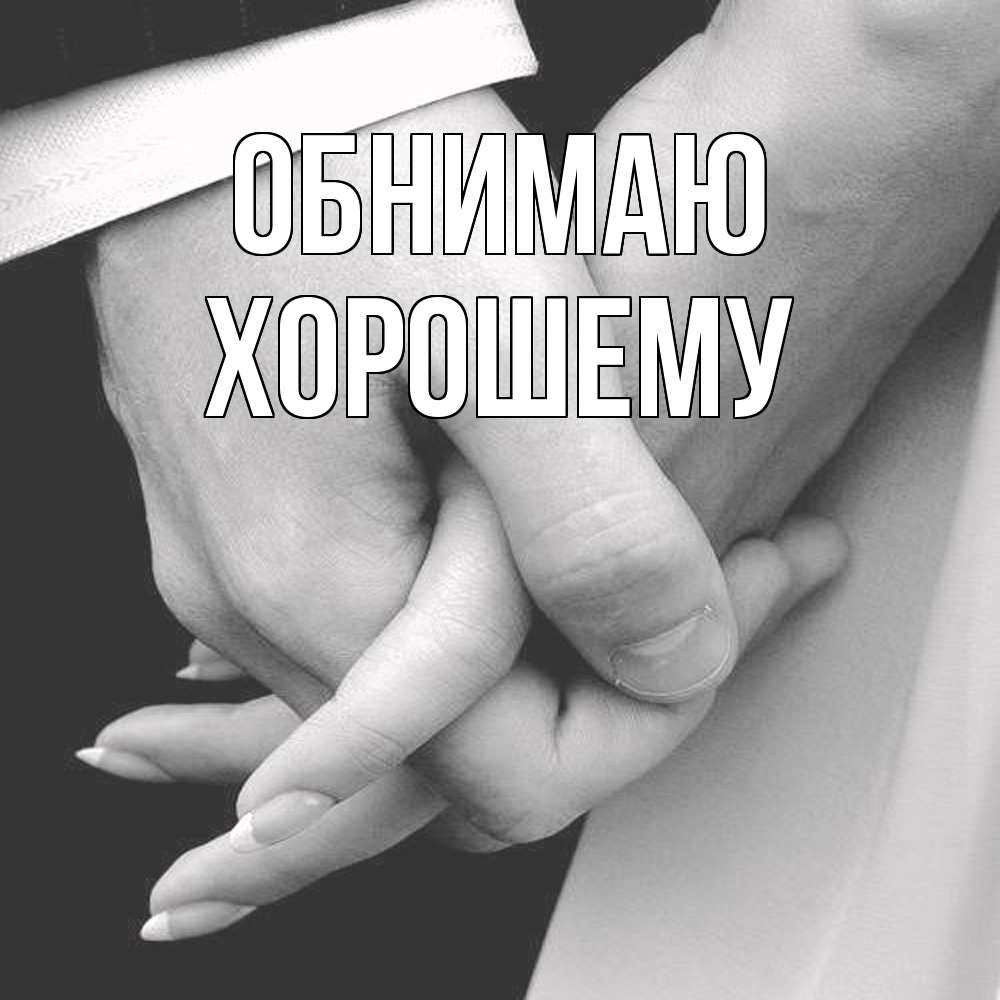 Открытка  с именем. Хорошему, Обнимаю  