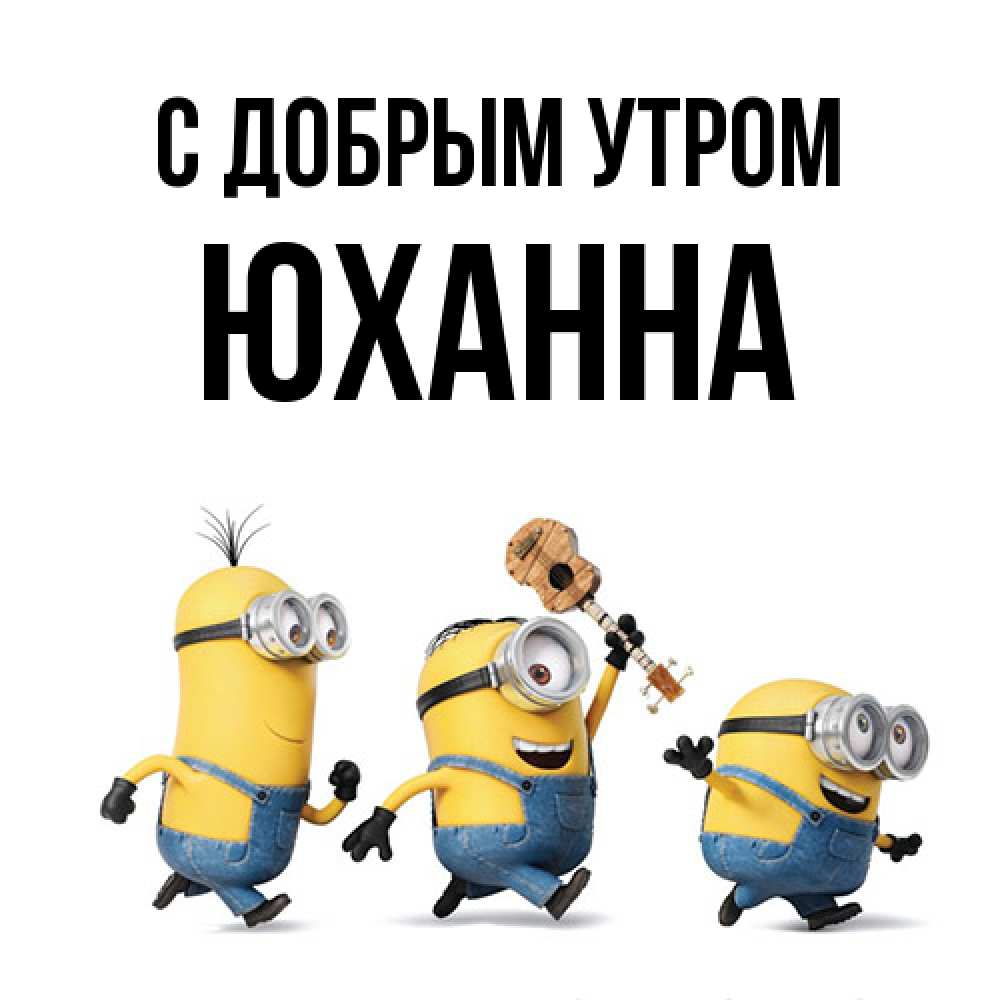 Открытка  с именем. Юханна, С добрым утром  