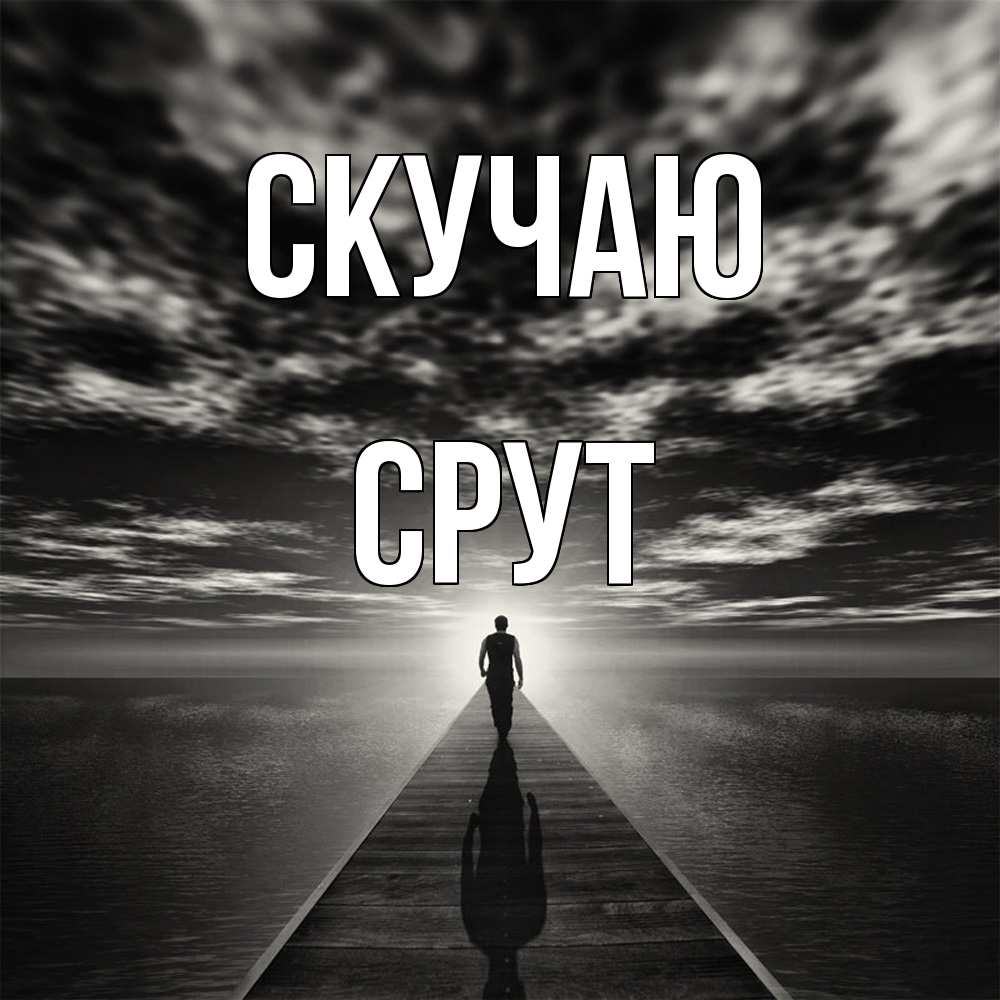 Открытка  с именем. срут, Скучаю  