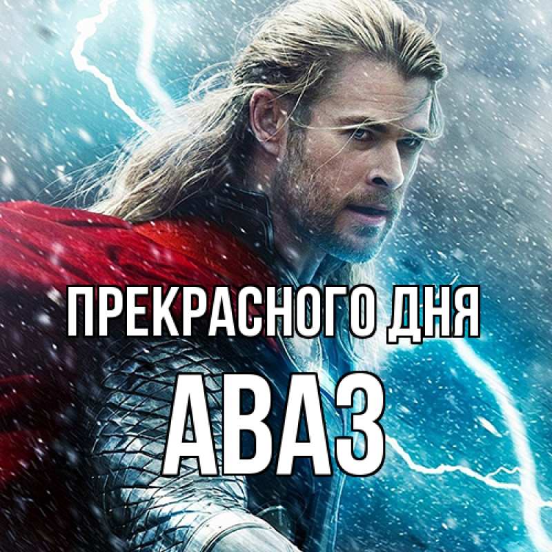 Картинка Прекрасного дня, Аваз