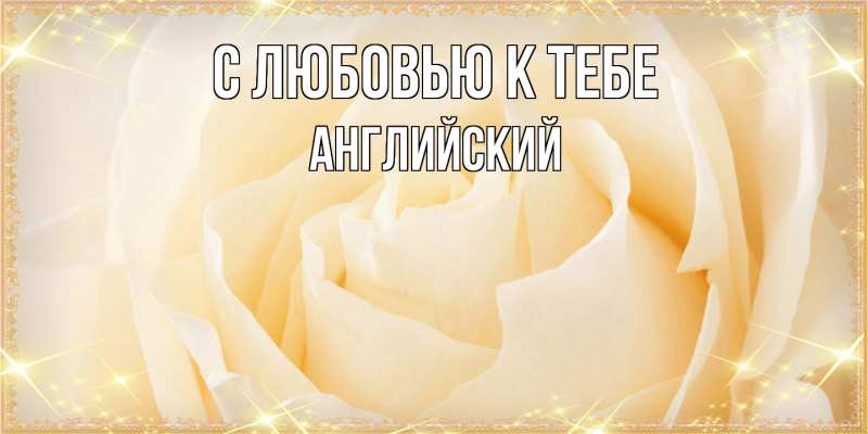 Картинка С любовью к тебе, Английский