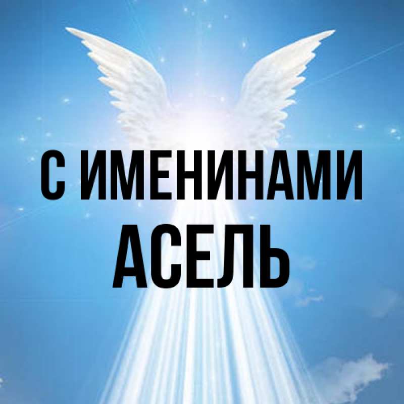 Картинка С именинами, Асель