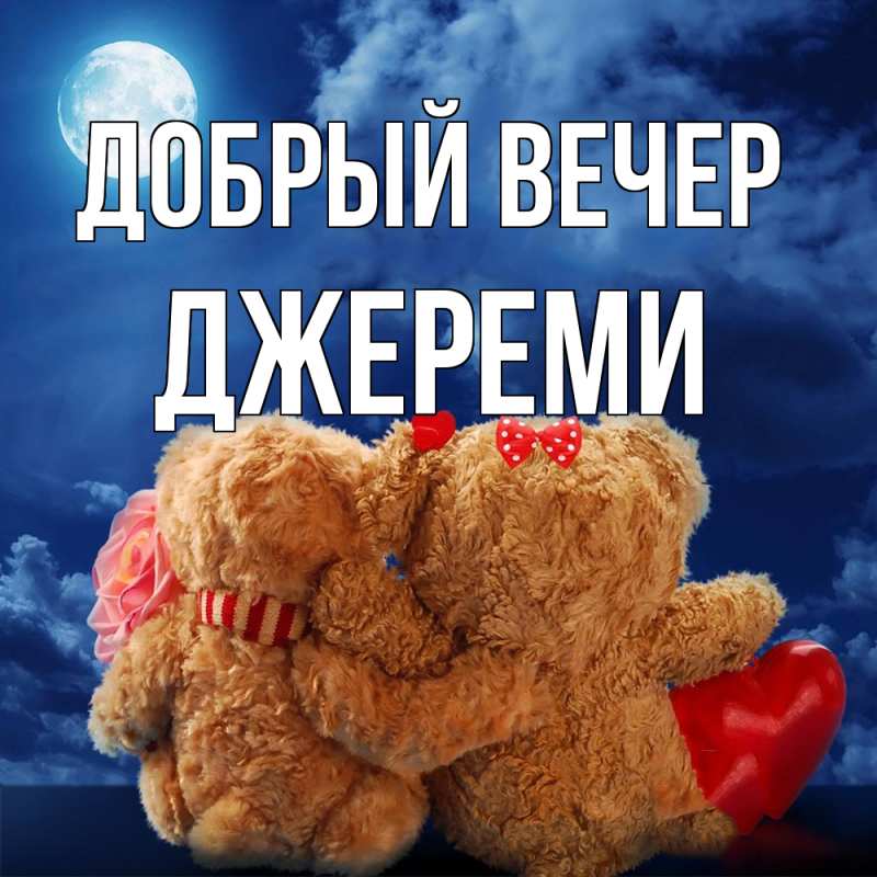 Картинка Добрый вечер, Джереми