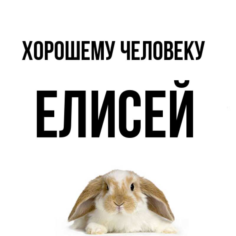 Картинка Хорошему человеку, Елисей