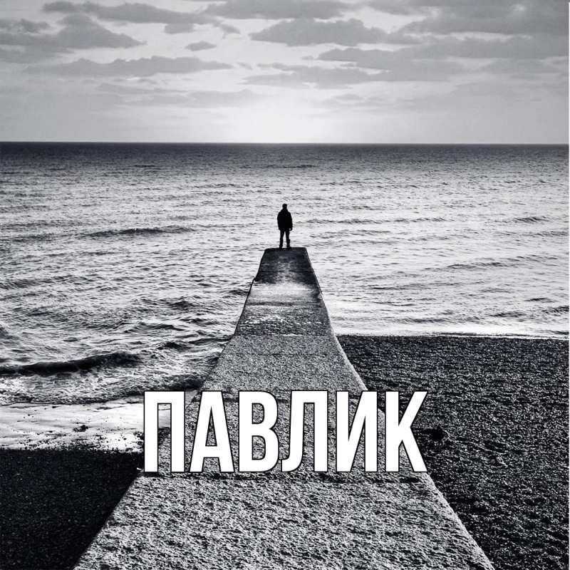 Картинка  с именем , Павлик