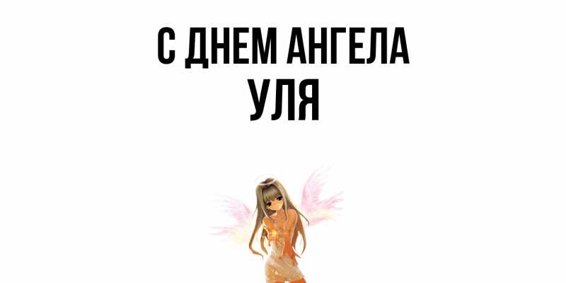 Картинка С днем ангела, Уля