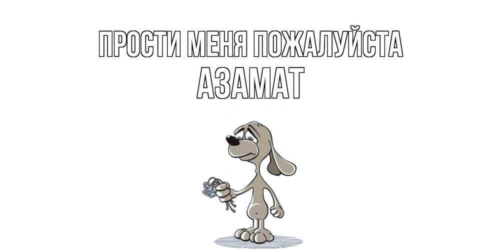 Открытка  с именем. Азамат, Прости меня пожалуйста  