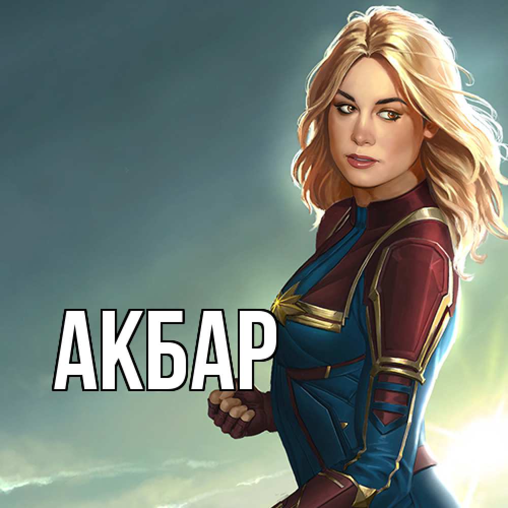 Открытка  с именем. Акбар, Главная  