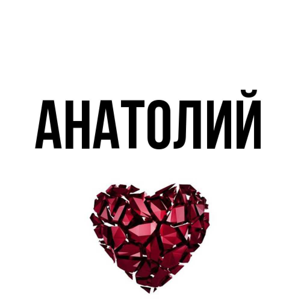 Открытка  с именем. Анатолий, Главная  