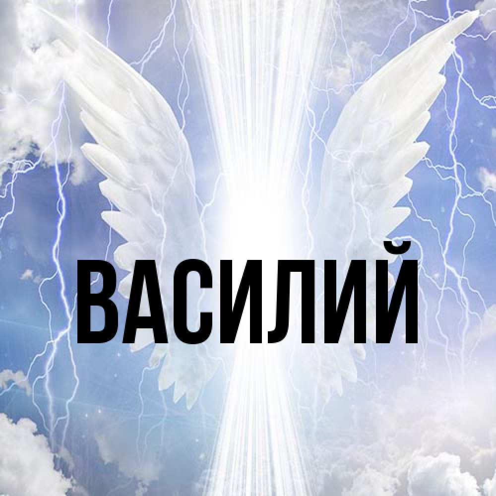 Открытка  с именем. Василий, Главная  