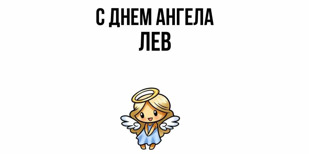 Открытка  с именем. Лев, С днем ангела  