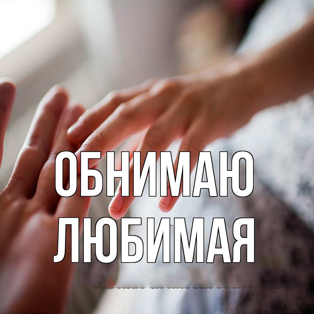 Открытка  с именем. Любимая, Обнимаю  
