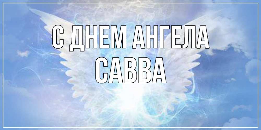 Открытка  с именем. Савва, С днем ангела  