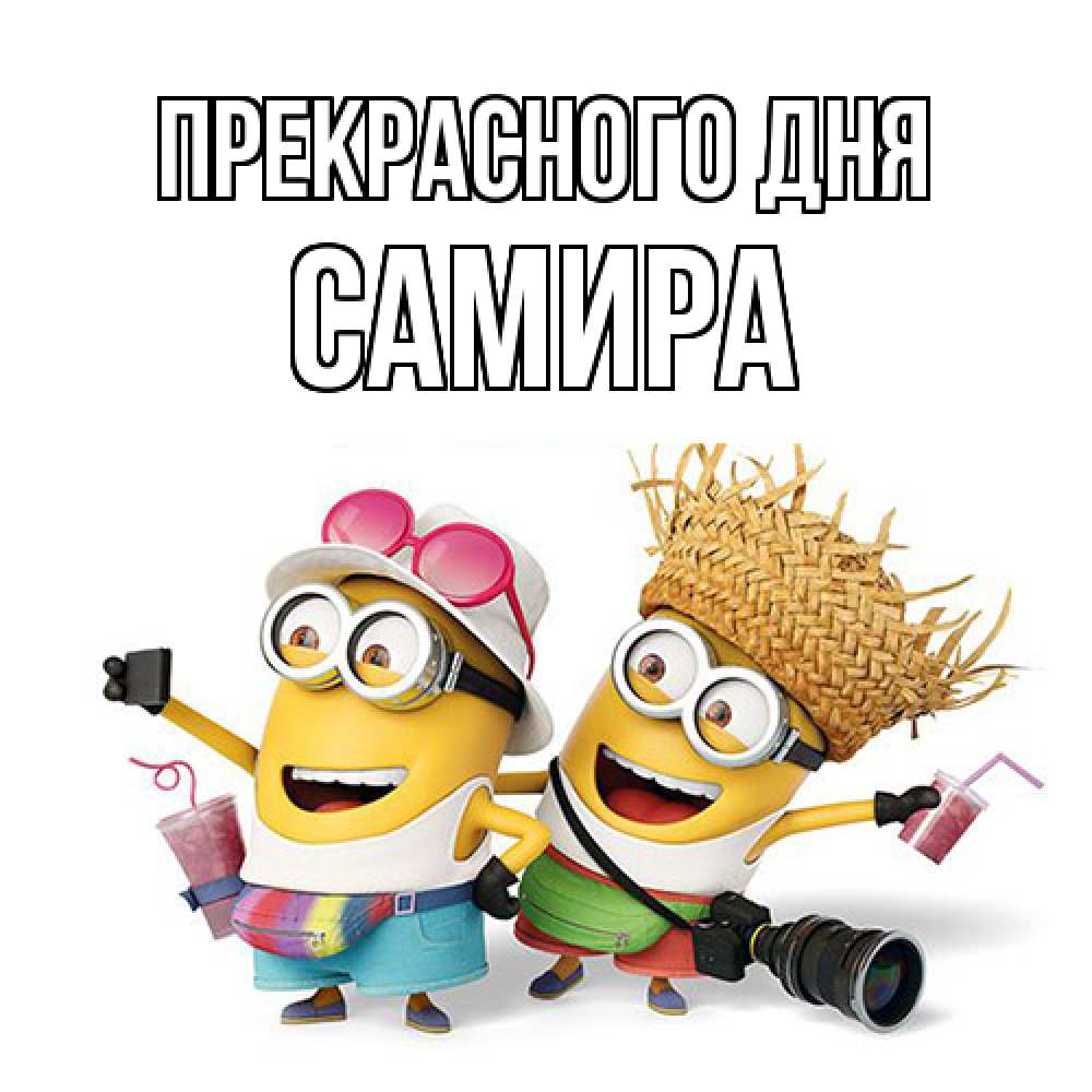 Открытка  с именем. Самира, Прекрасного дня  