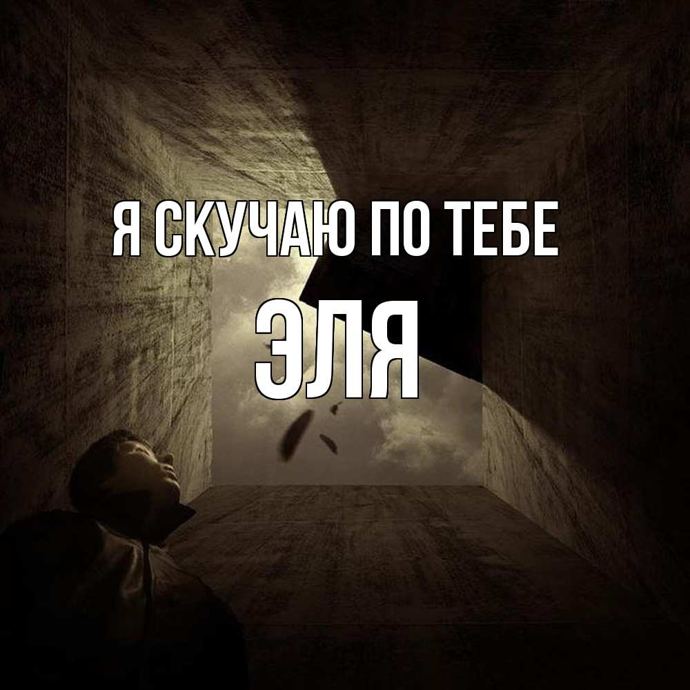 Открытка  с именем. Эля, Я скучаю по тебе  