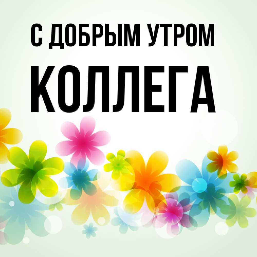 Открытка  с именем. коллега, С добрым утром  