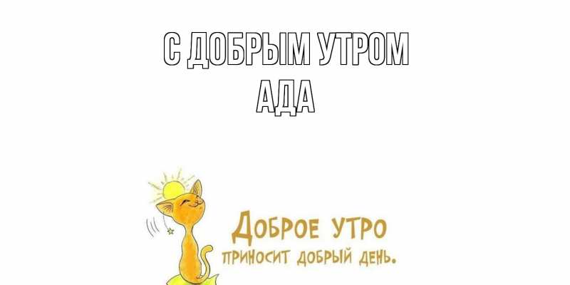 Картинка С добрым утром, Ада