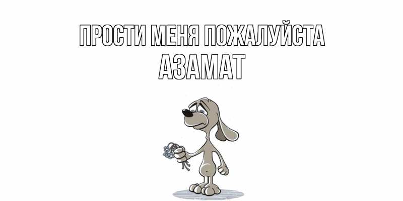 Картинка Прости меня пожалуйста, Азамат