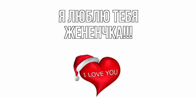 Картинка Я люблю тебя, Жененчка