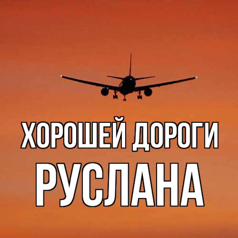 Открытка с именем, Руслана, Хорошей дороги