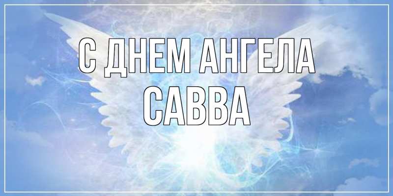Картинка С днем ангела, Савва