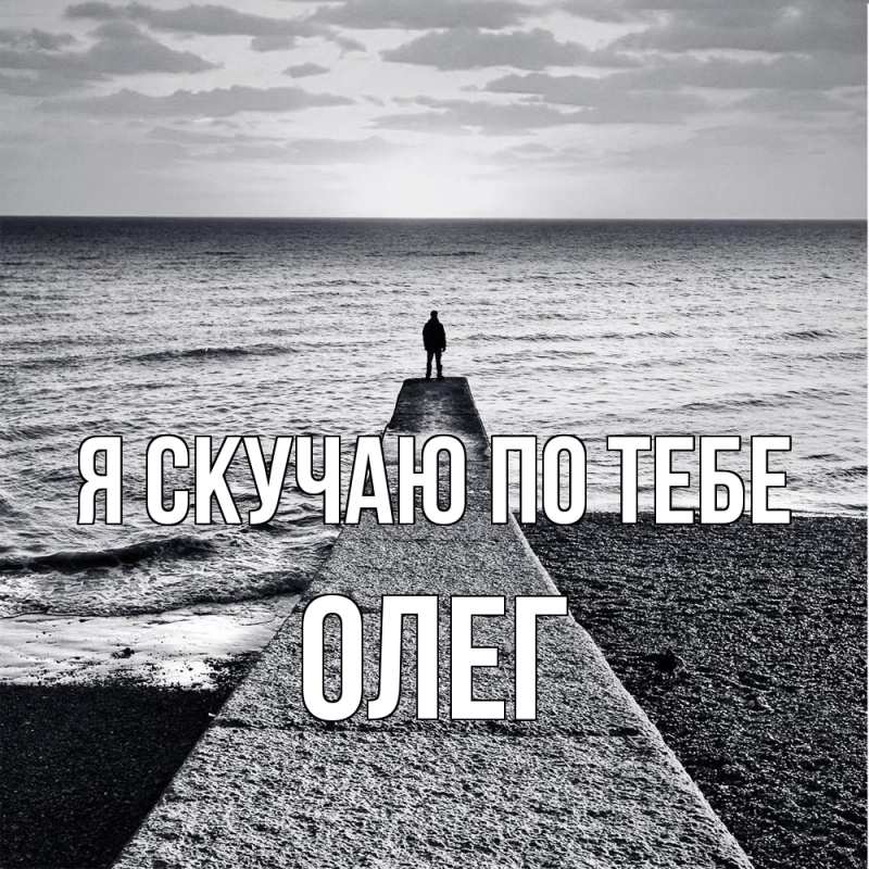 Картинка Я скучаю по тебе, олег