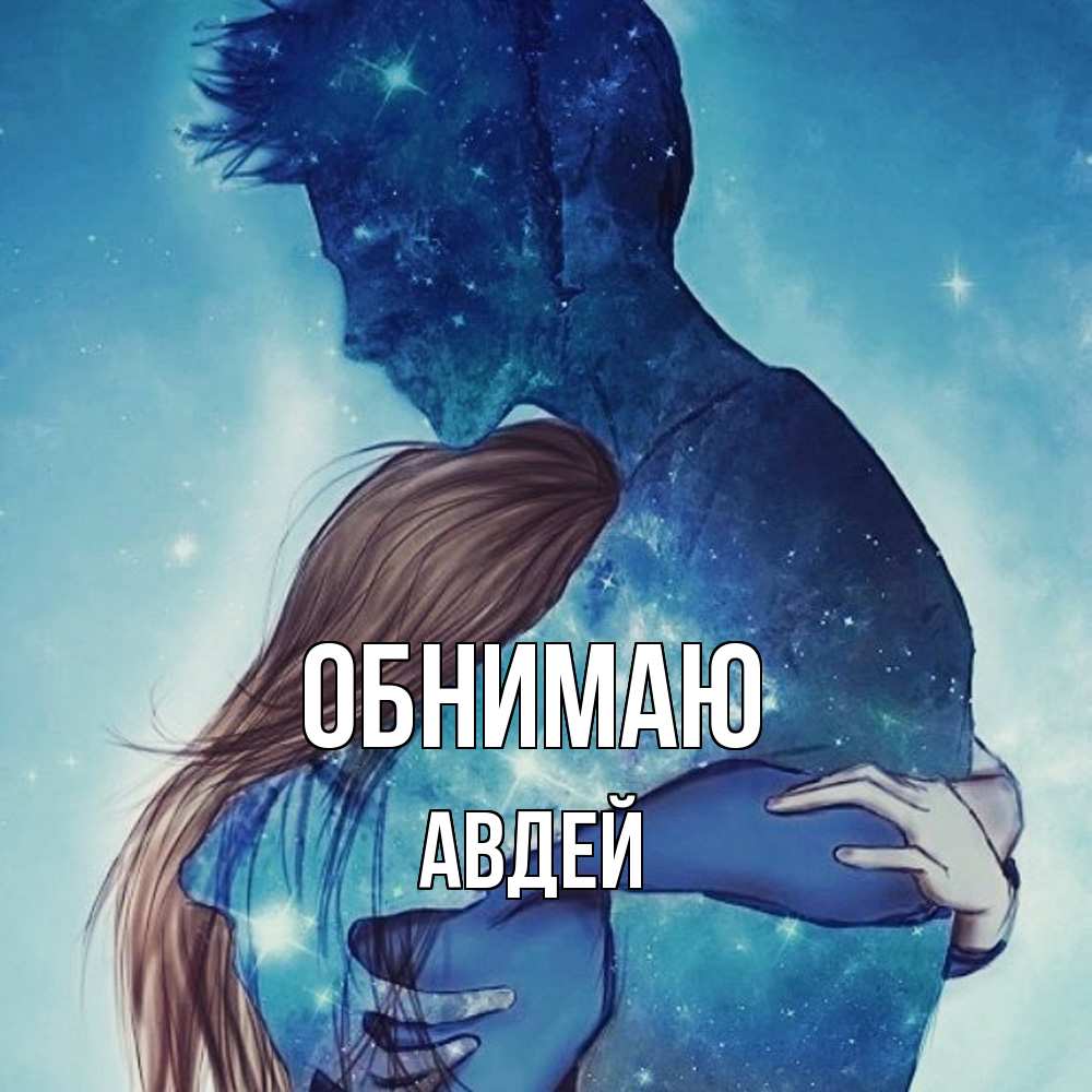 Открытка  с именем. Авдей, Обнимаю  