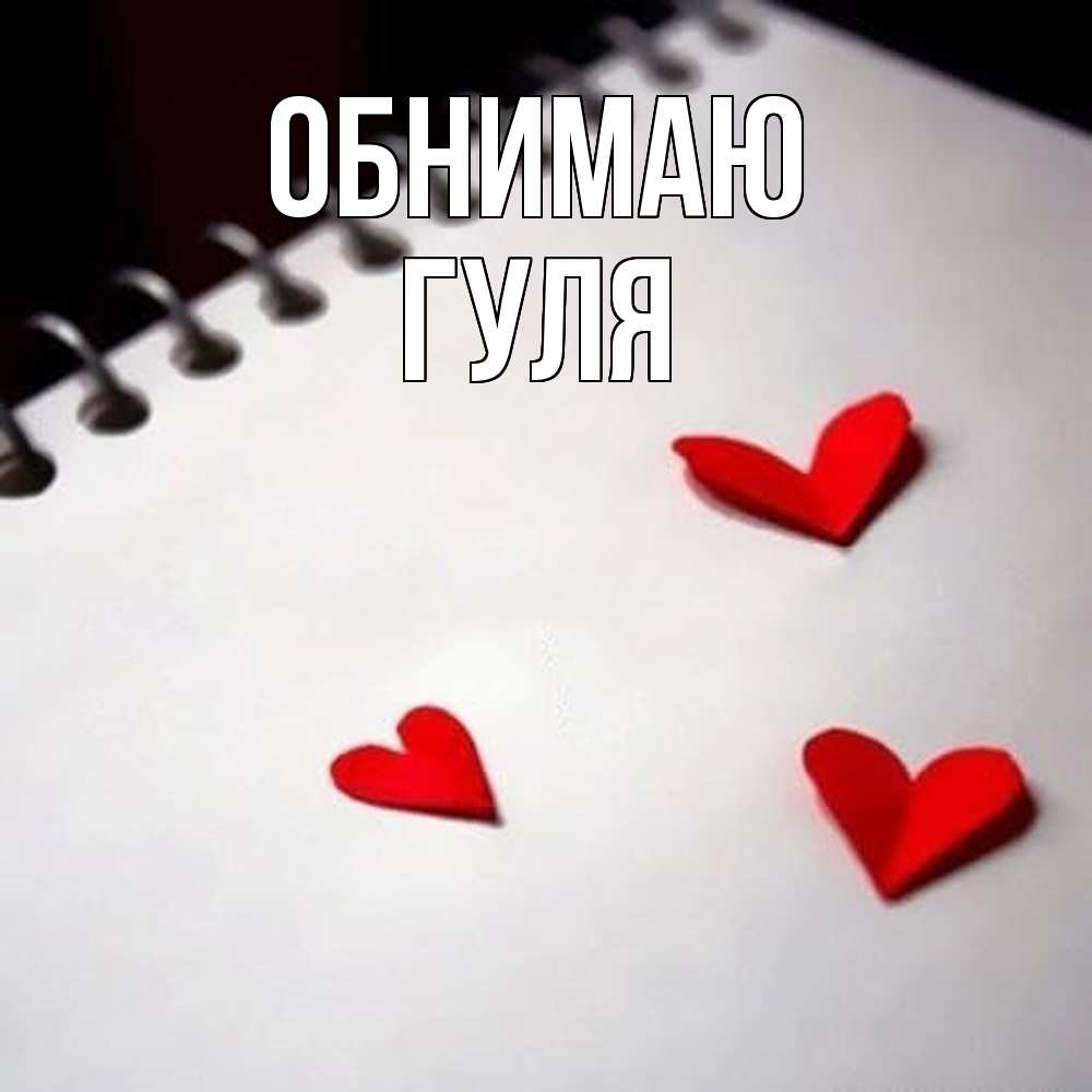 Открытка  с именем. Гуля, Обнимаю  