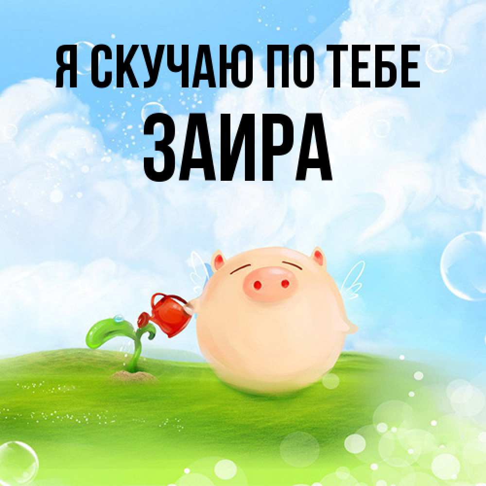 Открытка  с именем. Заира, Я скучаю по тебе  