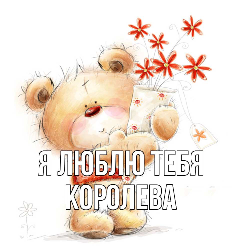 Открытка  с именем. Королева, Я люблю тебя  