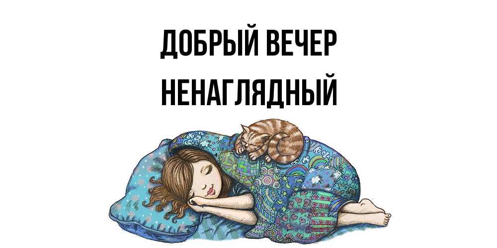 Открытка  с именем. Ненаглядный, Добрый вечер  