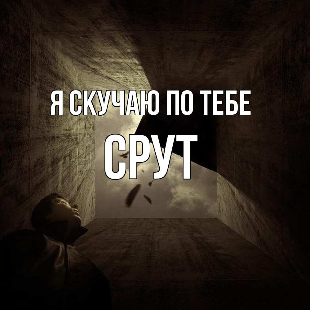 Открытка  с именем. срут, Я скучаю по тебе  