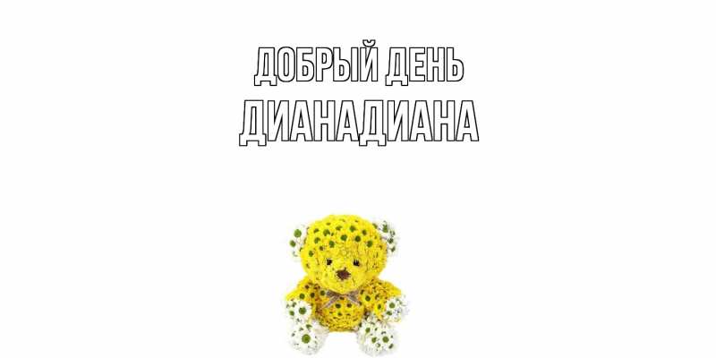 Картинка Добрый день, ДианаДиана