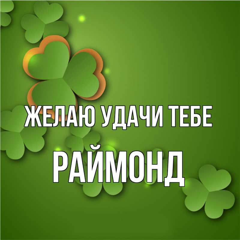 Картинка Желаю удачи тебе, Раймонд