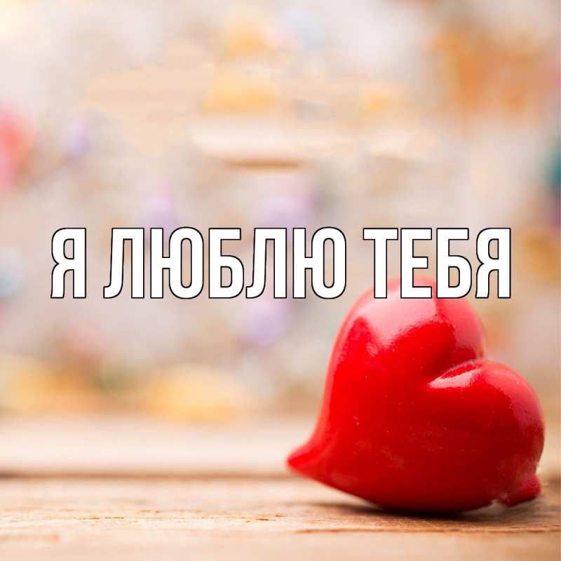 Картинка Я люблю тебя, 