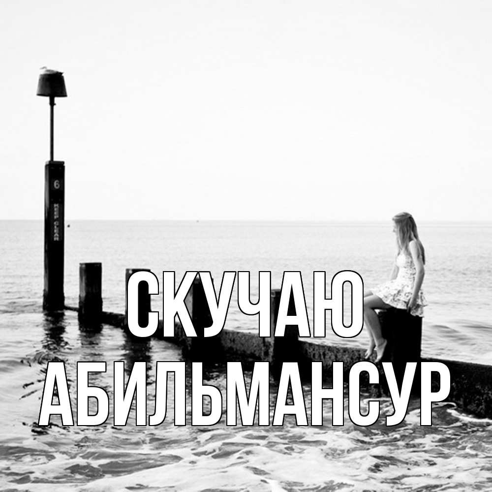 Открытка  с именем. Абильмансур, Скучаю  