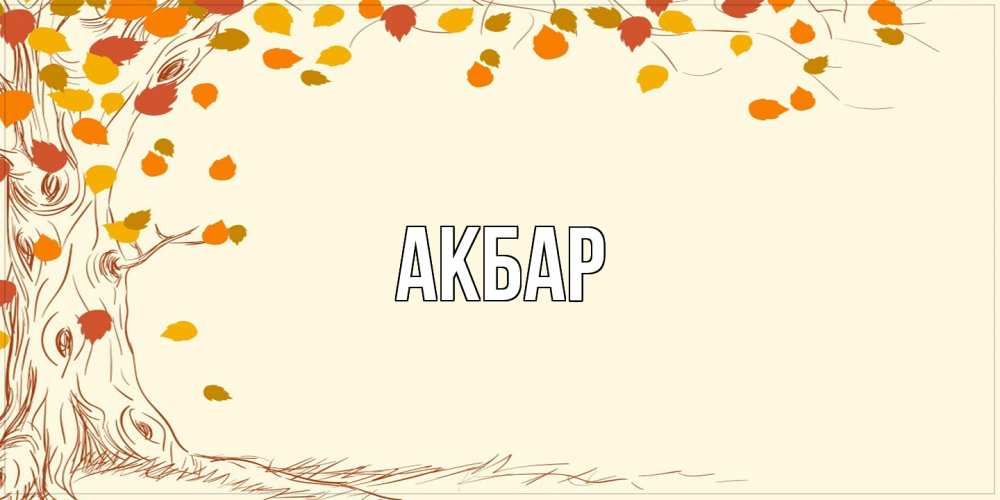 Открытка  с именем. Акбар, Главная  
