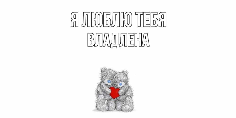 Открытка  с именем. Владлена, Я люблю тебя  